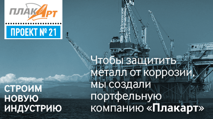 Портфельная компания РОСНАНО Группа компаний «Плакарт»